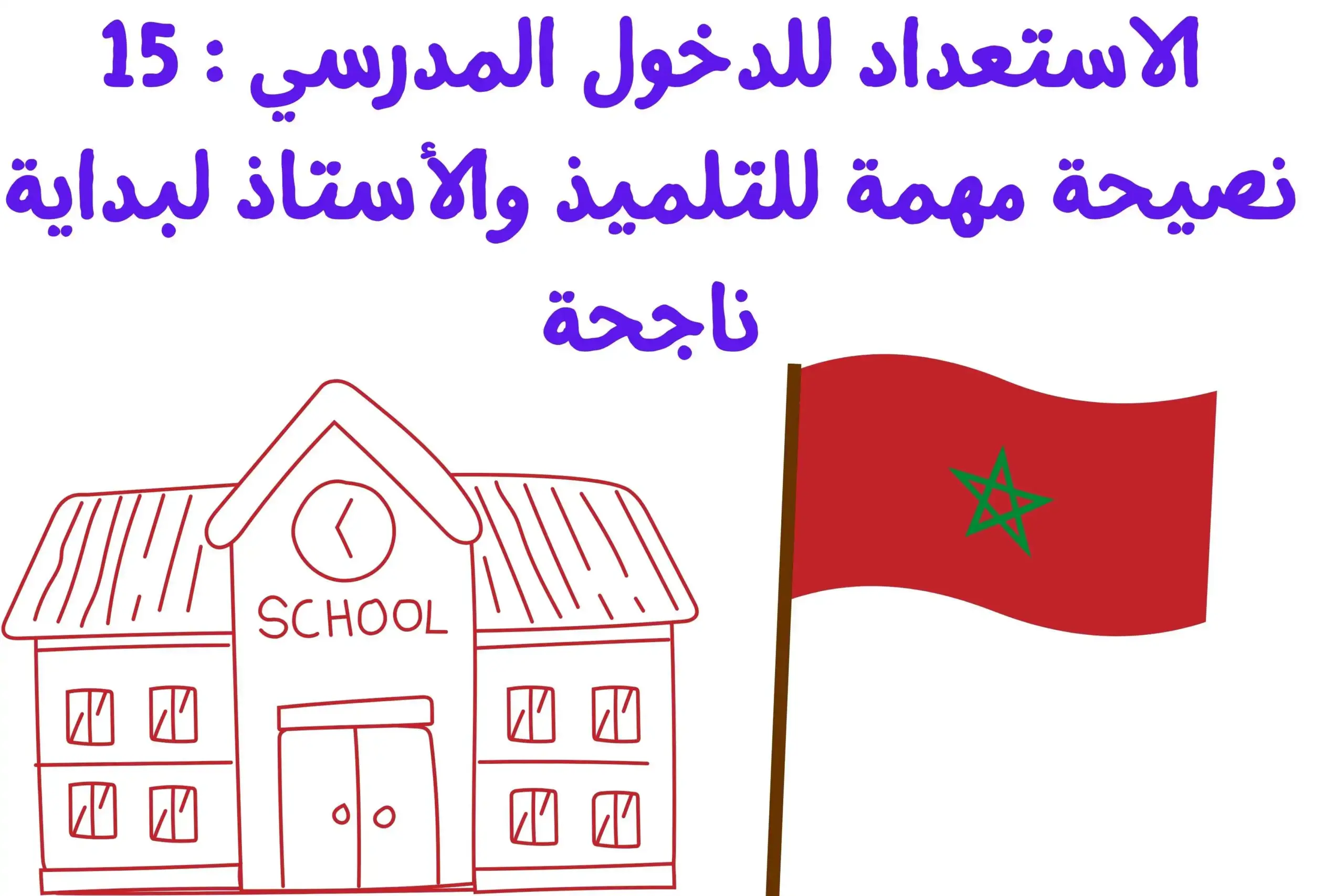 الاستعداد للدخول المدرسي : 15 نصيحة مهمة للتلميذ والأستاذ لبداية ناجحة الاستعداد للدخول المدرسي