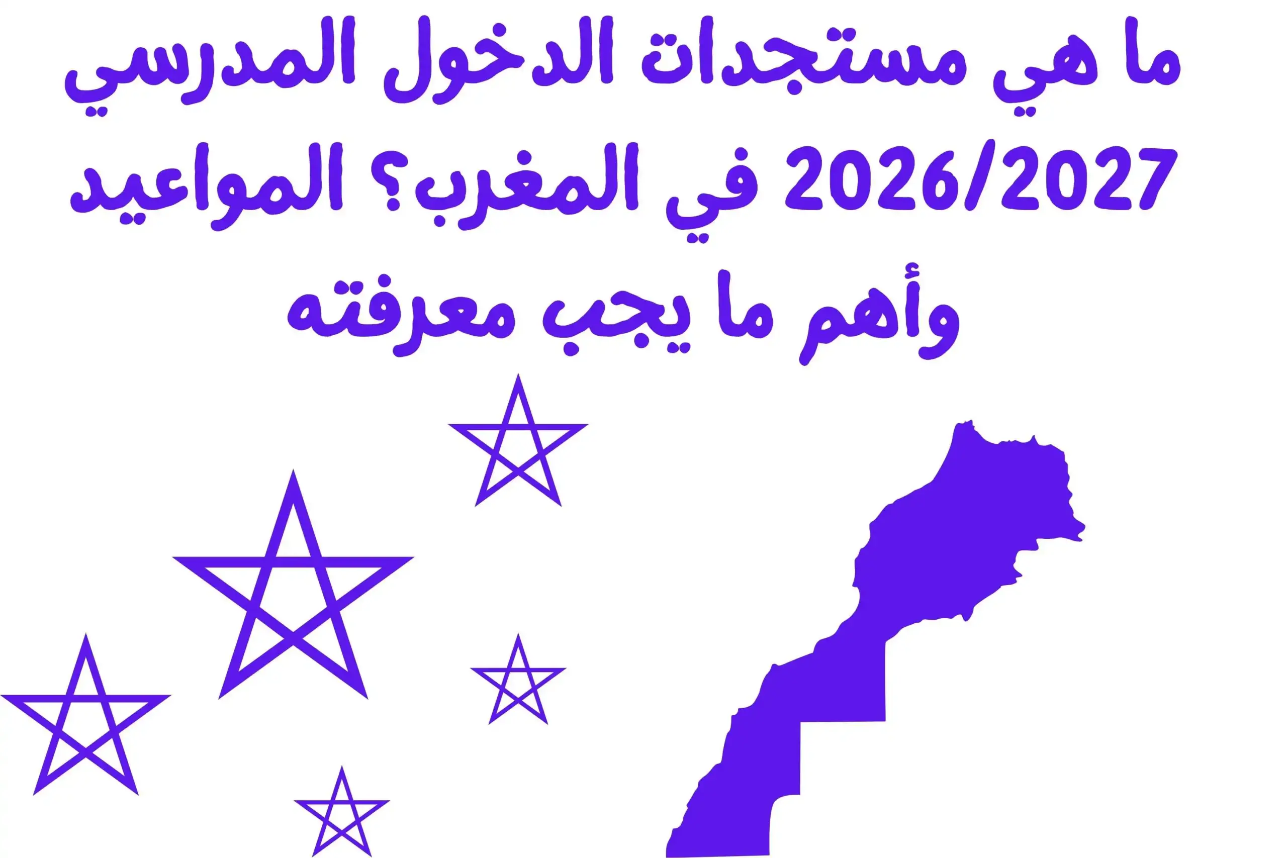 مستجدات الدخول المدرسي 2026/2027 في المغرب؟ المواعيد وأهم ما يجب معرفته الدخول المدرسي 2026/2027 في المغرب ومواعيد التحاق التلاميذ والأساتذة