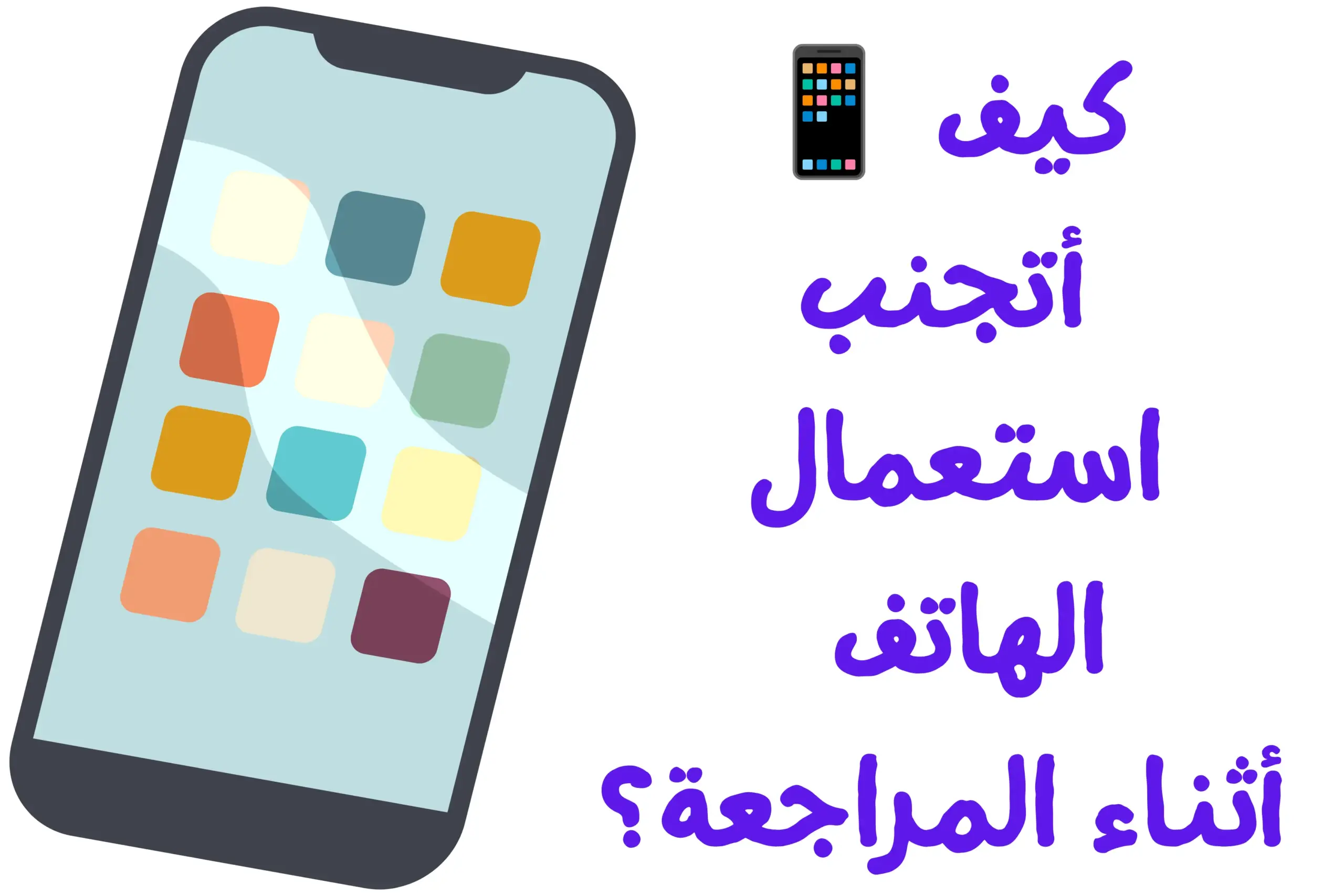 كيف أتجنب استعمال الهاتف أثناء المراجعة؟ نصائح للتلميذ 📱 كيف يتجنب التلميذ استعمال الهاتف أثناء المراجعة ويحافظ على التركيز أثناء الدراسة