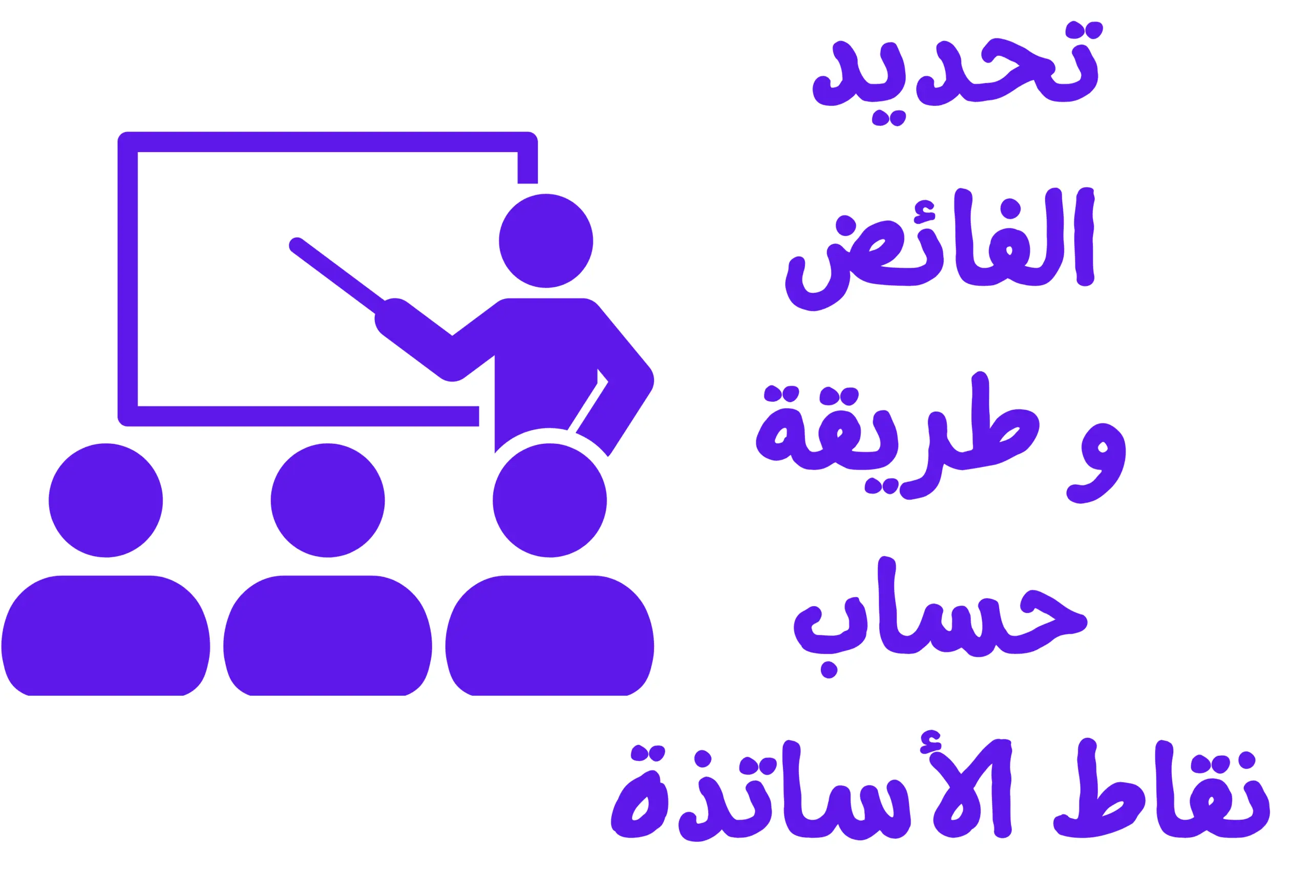 كيفية حساب نقط الأساتذة وتحديد الفائض؟ طريقة احتساب نقاط الأساتذة كيفية حساب نقط الأساتذة وتحديد حالة الفائض حسب الأقدمية