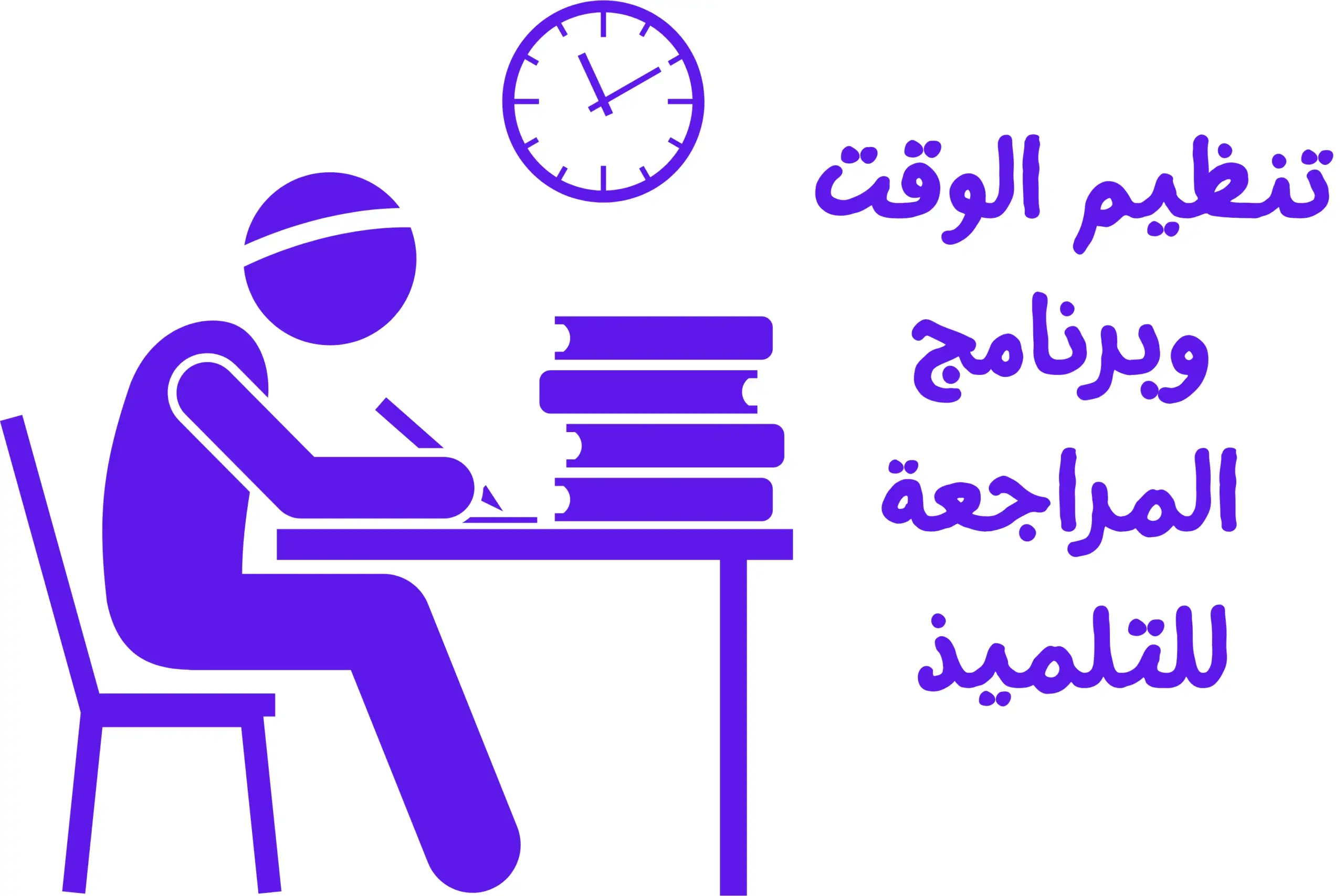 تنظيم الوقت وبرنامج المراجعة: كيف تنظم يومك وتراجع بفعالية؟ تنظيم الوقت وبرنامج المراجعة للتلميذ مع نصائح للدراسة والاستعداد للامتحانات