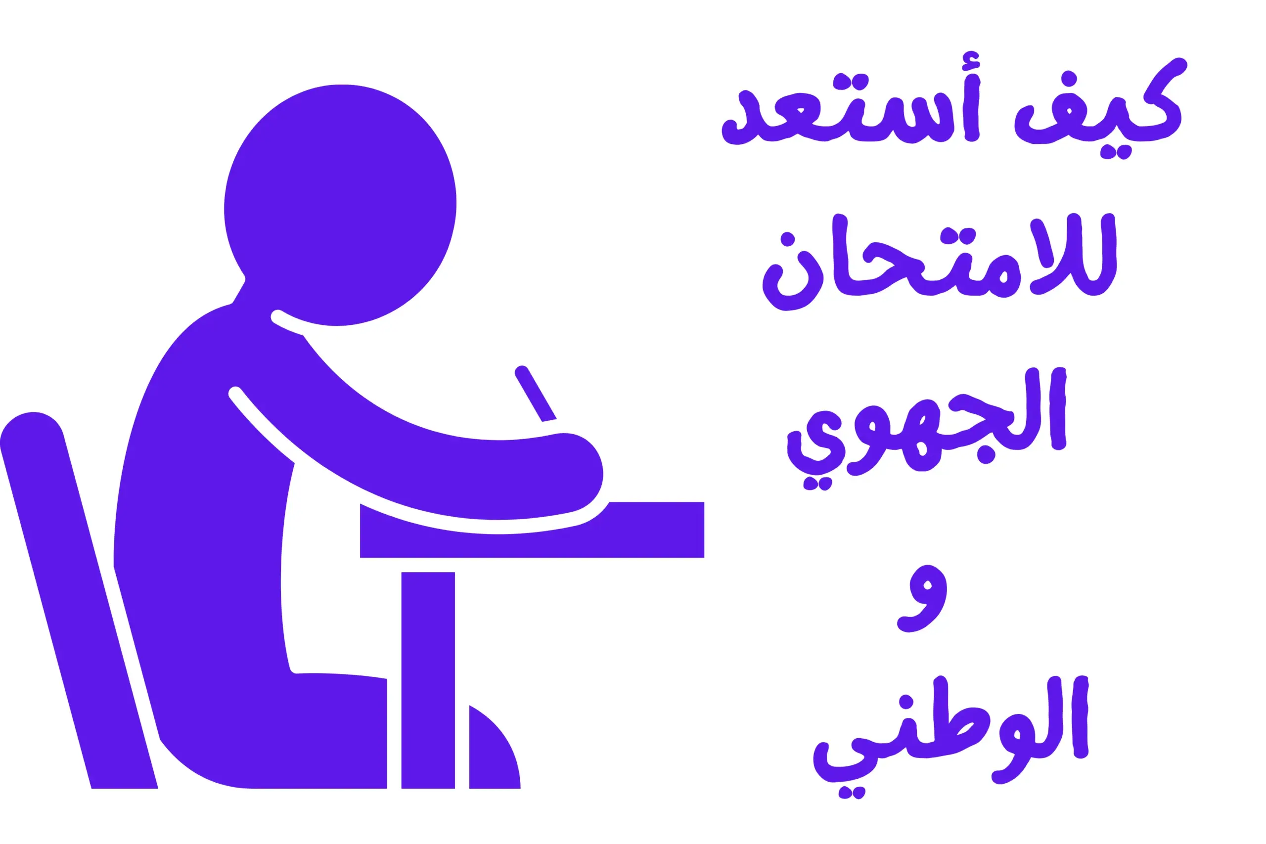 كيف أستعد للامتحان الجهوي والوطني؟ خطة مراجعة ونصائح للتلميذ 🎓 الاستعداد للامتحان الجهوي والوطني مع خطة مراجعة وتنظيم الوقت ونصائح للتلميذ
