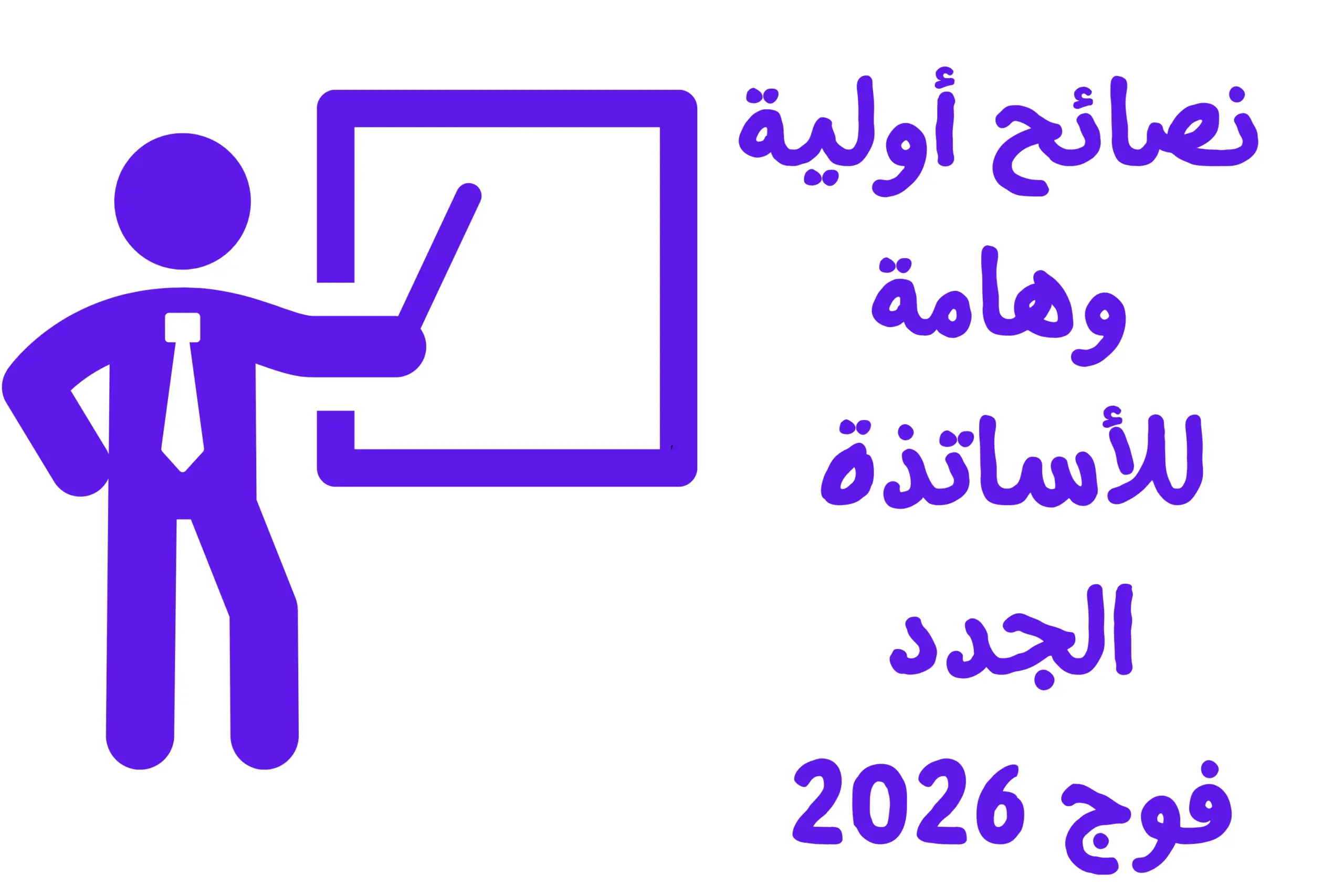 نصائح أولية وهامة للأساتذة الجدد نصائح هامة للأساتذة والخريجين الجدد فوج 2026 حول التعيين والسكن وتنظيم الوثائق والاستعداد لبداية المسار المهني