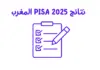 نتائج المغرب PISA نتائج PISA 2025 المغرب: ترتيب المغرب في الرياضيات والعلوم والقراءة