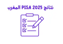 نتائج المغرب PISA نتائج PISA 2025 المغرب: ترتيب المغرب في الرياضيات والعلوم والقراءة
